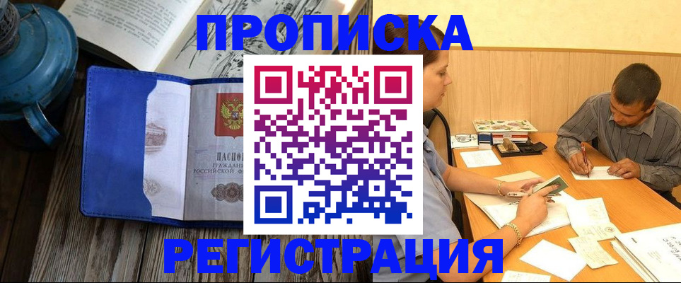 прописка штамп в Томской области