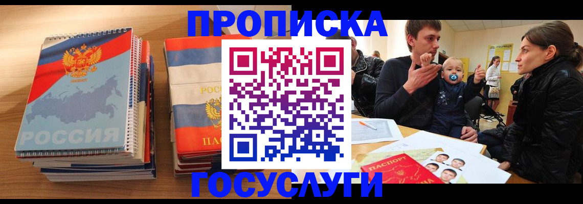 прописка в Томской области